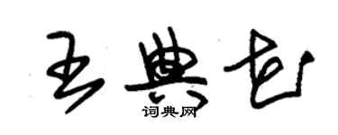 朱锡荣王典花草书个性签名怎么写