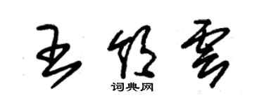 朱锡荣王领云草书个性签名怎么写