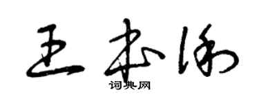 曾庆福王本俐草书个性签名怎么写