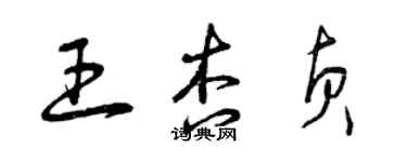 曾庆福王杏贞草书个性签名怎么写