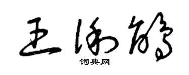 曾庆福王俐鹃草书个性签名怎么写