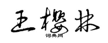 曾庆福王樱林草书个性签名怎么写
