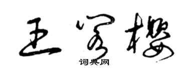 曾庆福王阁樱草书个性签名怎么写