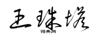 曾庆福王珠塔草书个性签名怎么写