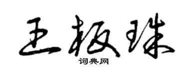 曾庆福王板珠草书个性签名怎么写