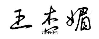 曾庆福王杏媚草书个性签名怎么写