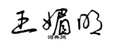 曾庆福王媚明草书个性签名怎么写