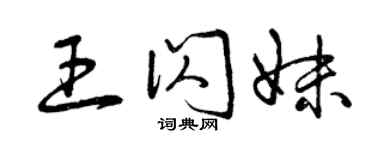 曾庆福王闪妹草书个性签名怎么写