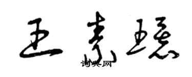 曾庆福王素环草书个性签名怎么写