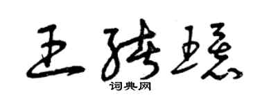 曾庆福王绪环草书个性签名怎么写