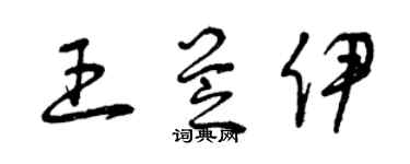 曾庆福王芝伊草书个性签名怎么写