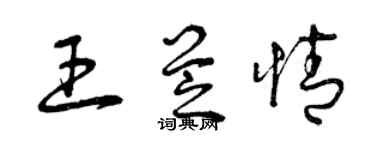 曾庆福王芝情草书个性签名怎么写