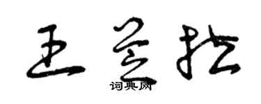 曾庆福王芝拉草书个性签名怎么写