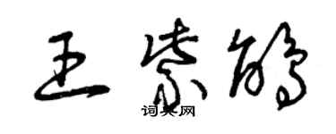 曾庆福王紫鹃草书个性签名怎么写