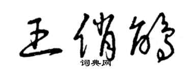 曾庆福王俏鹃草书个性签名怎么写
