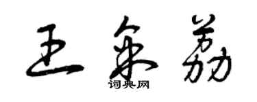 曾庆福王采荔草书个性签名怎么写