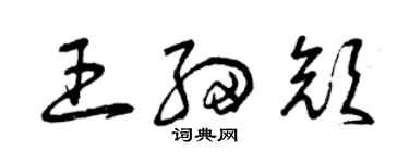 曾庆福王细颜草书个性签名怎么写
