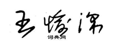 朱锡荣王愉深草书个性签名怎么写