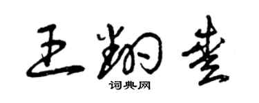 曾庆福王翻爱草书个性签名怎么写