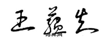 曾庆福王蕴知草书个性签名怎么写