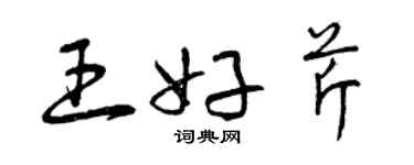 曾庆福王好芹草书个性签名怎么写