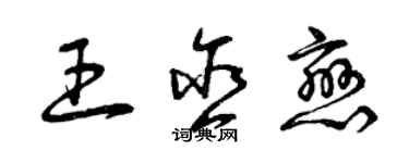 曾庆福王含恋草书个性签名怎么写