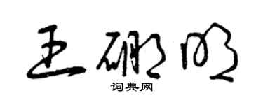 曾庆福王硼明草书个性签名怎么写