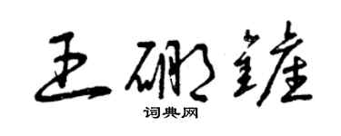 曾庆福王硼铲草书个性签名怎么写