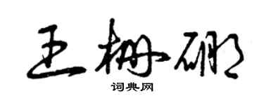 曾庆福王栅硼草书个性签名怎么写