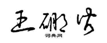 曾庆福王硼皆草书个性签名怎么写