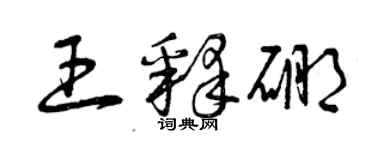 曾庆福王释硼草书个性签名怎么写