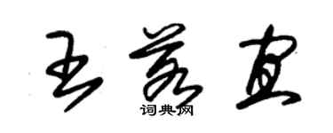 朱锡荣王若宜草书个性签名怎么写