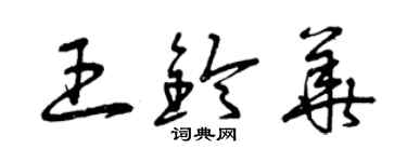 曾庆福王铃华草书个性签名怎么写