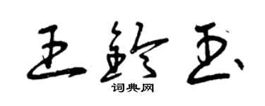 曾庆福王铃玉草书个性签名怎么写
