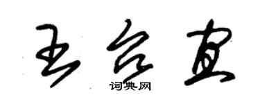 朱锡荣王台宜草书个性签名怎么写