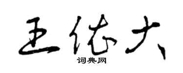 曾庆福王依大草书个性签名怎么写