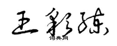 曾庆福王彩练草书个性签名怎么写