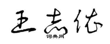 曾庆福王志依草书个性签名怎么写