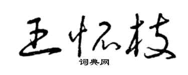曾庆福王怀枝草书个性签名怎么写