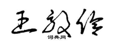 曾庆福王效伶草书个性签名怎么写
