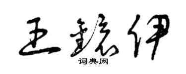 曾庆福王镜伊草书个性签名怎么写
