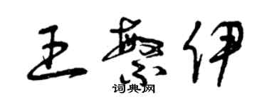 曾庆福王繁伊草书个性签名怎么写