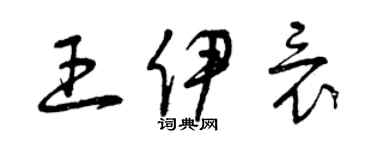 曾庆福王伊竟草书个性签名怎么写