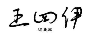 曾庆福王四伊草书个性签名怎么写