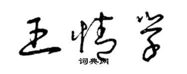 曾庆福王情学草书个性签名怎么写