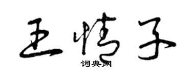 曾庆福王情子草书个性签名怎么写