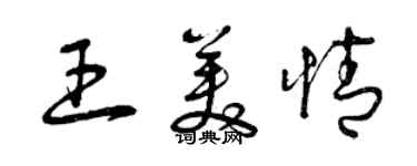 曾庆福王美情草书个性签名怎么写