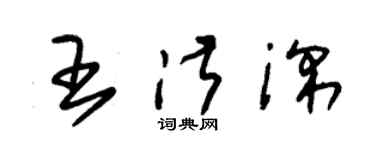 朱锡荣王淑深草书个性签名怎么写