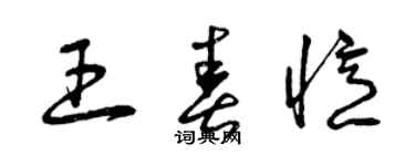 曾庆福王春忆草书个性签名怎么写