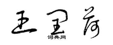 曾庆福王闰荷草书个性签名怎么写